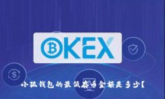 小狐钱包的最低存币金额