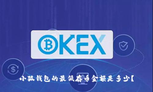 小狐钱包的最低存币金额是多少？