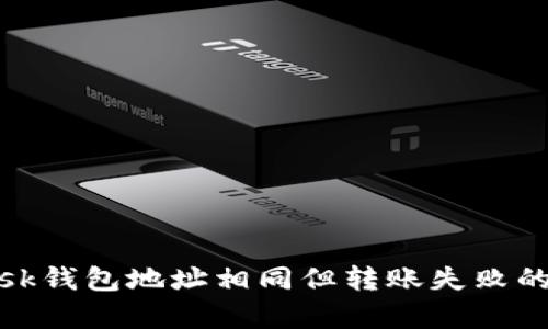 Metamask钱包地址相同但转账失败的原因解析