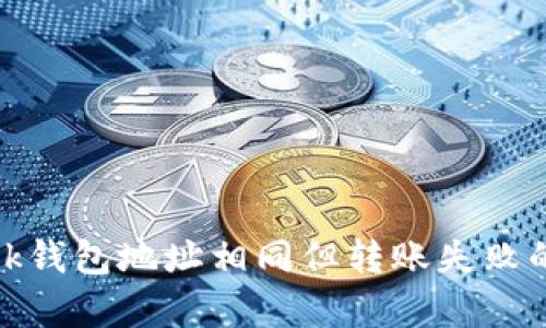 Metamask钱包地址相同但转账失败的原因解析