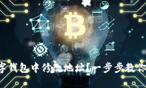 如何在数字钱包中修改地址？一步步教你轻松完成！