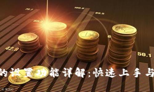 MetaMask的设置功能详解：快速上手与个性化定制