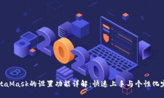 MetaMask的设置功能详解：快