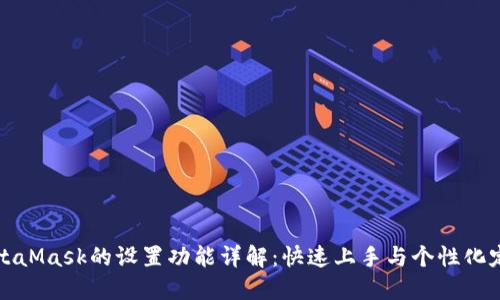MetaMask的设置功能详解：快速上手与个性化定制