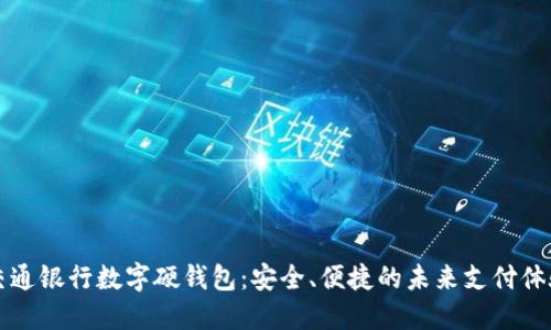 交通银行数字硬钱包：安全、便捷的未来支付体验