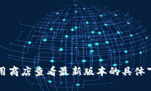 小狐钱包的具体大小会因版本更新而有所变化，但一般情况下，应用的大小在5.4 MB左右。您可以通过应用商店查看最新版本的具体下载大小。如果需要更多详细信息，请确保查看小狐钱包的官方网站或相关下载页面，以获取最准确的数据。