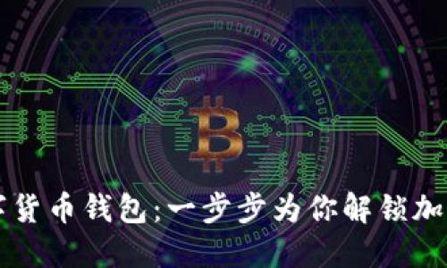 如何下载数字货币钱包：一步步为你解锁加密世界的入口