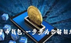 如何下载数字货币钱包：