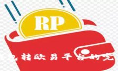 小狐钱包转欧易平台的完