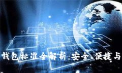 加密货币钱包标准全解析：安全、便捷与未来趋