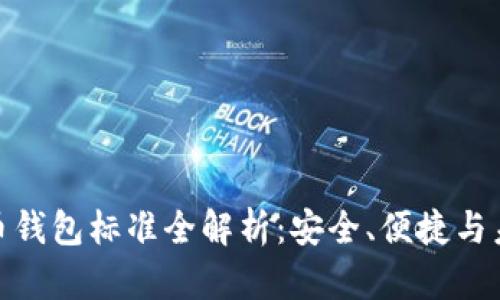 加密货币钱包标准全解析：安全、便捷与未来趋势