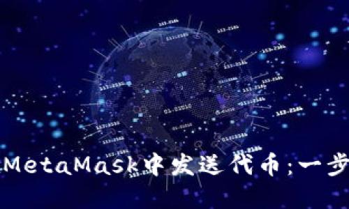 如何在MetaMask中发送代币：一步步指南