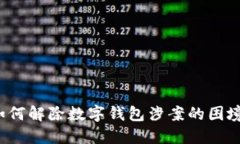 如何解除数字钱包涉案的困境？