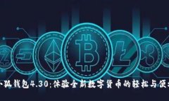 小狐钱包4.30：体验全新数