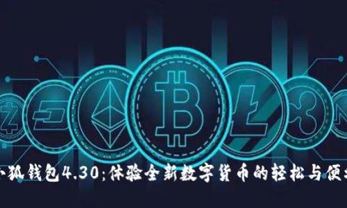 小狐钱包4.30：体验全新数字货币的轻松与便利