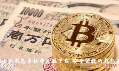 iOS小狐钱包手机中文版下