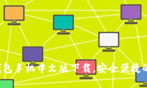 iOS小狐钱包手机中文版下载，安全便捷的钱包应用