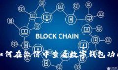 如何在微信中查看数字钱包功能