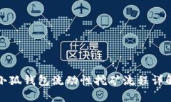 小狐钱包流动性挖矿流程