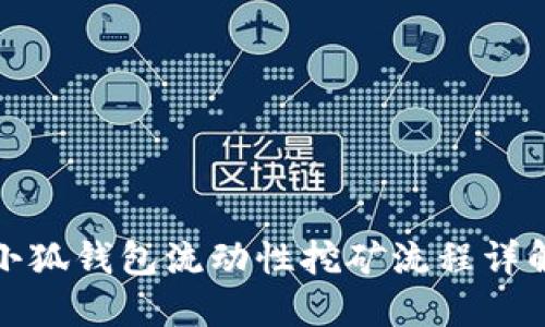 小狐钱包流动性挖矿流程详解