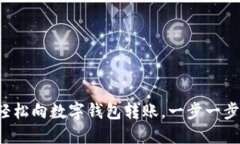 如何轻松向数字钱包转账，一步一步搞定！