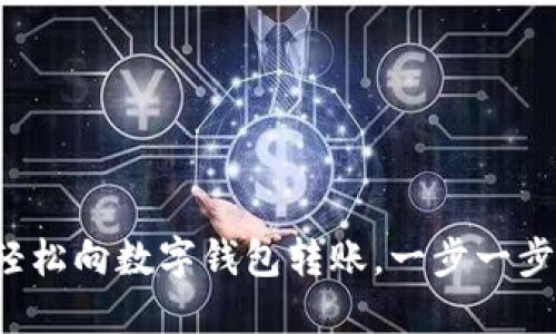 如何轻松向数字钱包转账，一步一步搞定！