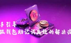 动手引导  小狐钱包助记词