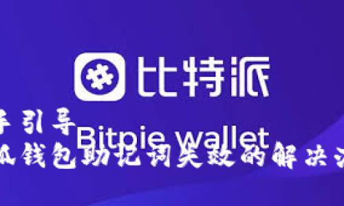 动手引导  
小狐钱包助记词失效的解决办法