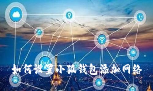 如何设置小狐钱包添加网络