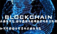 区块链钱包：安全存储与