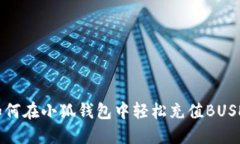 如何在小狐钱包中轻松充