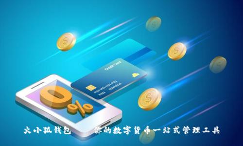 火小狐钱包——你的数字货币一站式管理工具