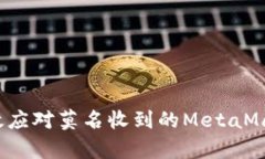 如何有效应对莫名收到的