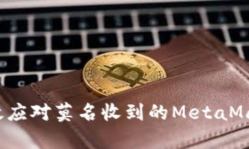 如何有效应对莫名收到的MetaMask通知？