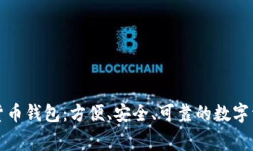 IT之家数字货币钱包：方便、安全、可靠的数字资产管理利器