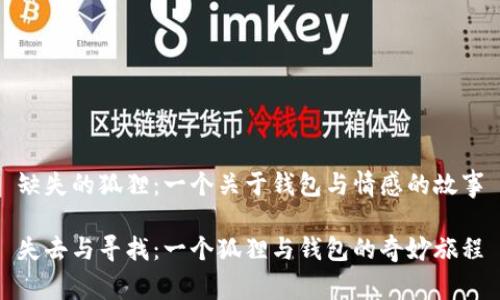 缺失的狐狸：一个关于钱包与情感的故事

失去与寻找：一个狐狸与钱包的奇妙旅程
