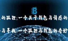 缺失的狐狸：一个关于钱