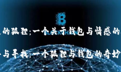 缺失的狐狸：一个关于钱包与情感的故事

失去与寻找：一个狐狸与钱包的奇妙旅程