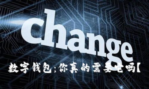 数字钱包：你真的需要它吗？
