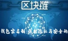 数字钱包实名制：保护隐