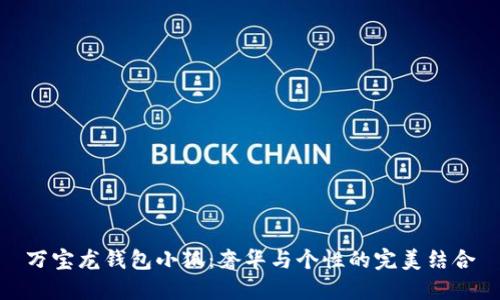 万宝龙钱包小狐：奢华与个性的完美结合