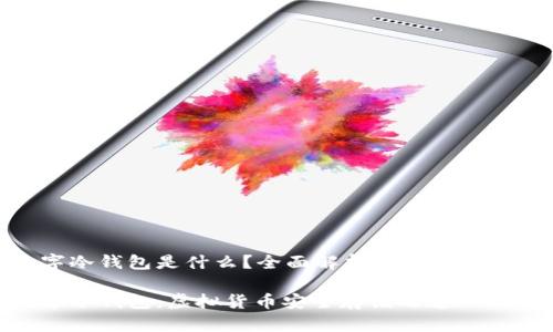 数字冷钱包是什么？全面解析与安全性探讨

数字冷钱包：虚拟货币安全存储之道