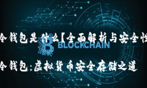 数字冷钱包是什么？全面解析与安全性探讨

数字冷钱包：虚拟货币安全存储之道