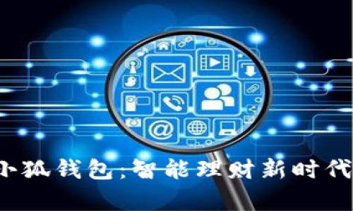 2025小狐钱包：智能理财新时代的开启