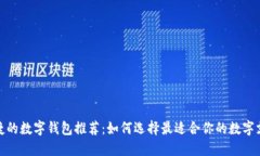 安全便捷的数字钱包推荐