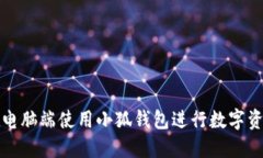 如何在电脑端使用小狐钱
