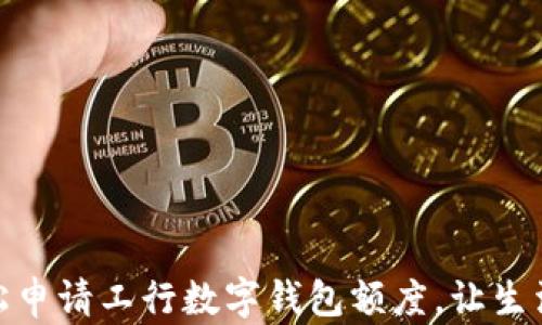 
如何轻松申请工行数字钱包额度，让生活更便捷