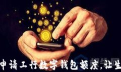如何轻松申请工行数字钱
