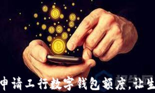 
如何轻松申请工行数字钱包额度，让生活更便捷