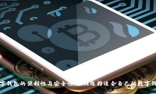 数字钱包的便利性与安全性：如何选择适合自己的数字钱包